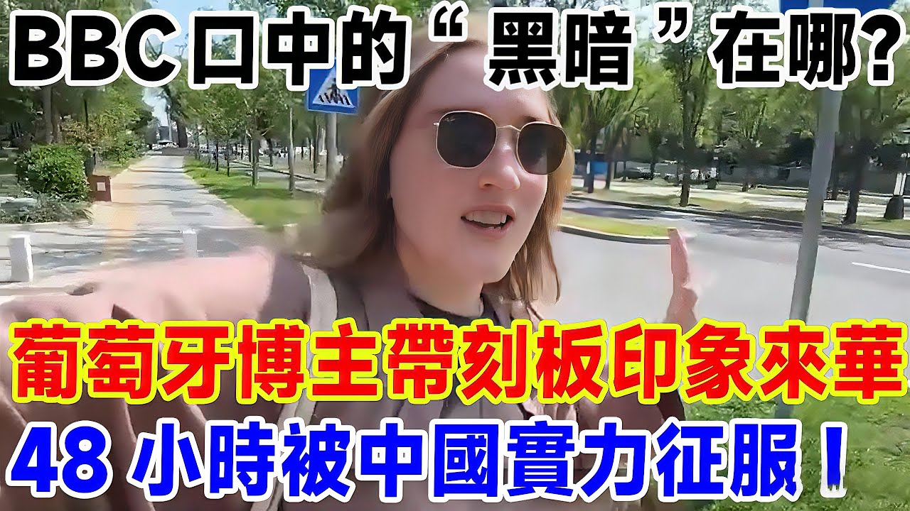 BBC口中的“黑暗”在哪？ 葡萄牙博主帶刻板印象來華，48小時被中國實力征服