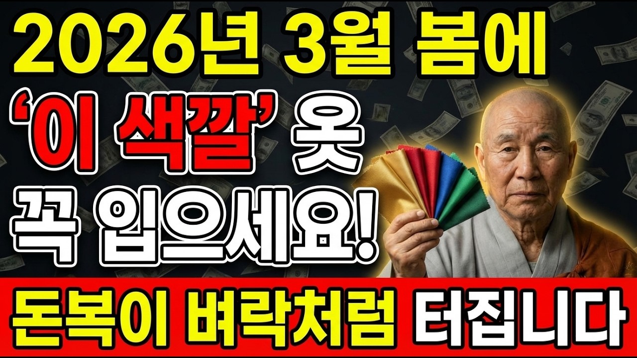 3월에 '이 색깔' 옷 한개 꼭 입으세요! 없었던 돈복이 쏟아집니다 | 귀티나는 봄 옷 | 부자되는 풍수 부잣집 옷차림 | 중년패션 | 불교 부처님 가피