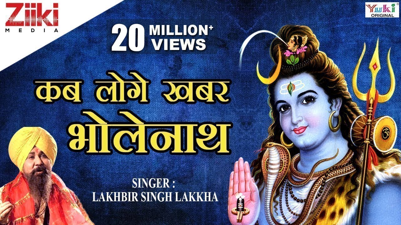 शिव भजन | Shiv Bhajan | कब लोगे खबर भोलेनाथ | Kab loge khabar Bholenath | Lakhbir Singh Lakkha
