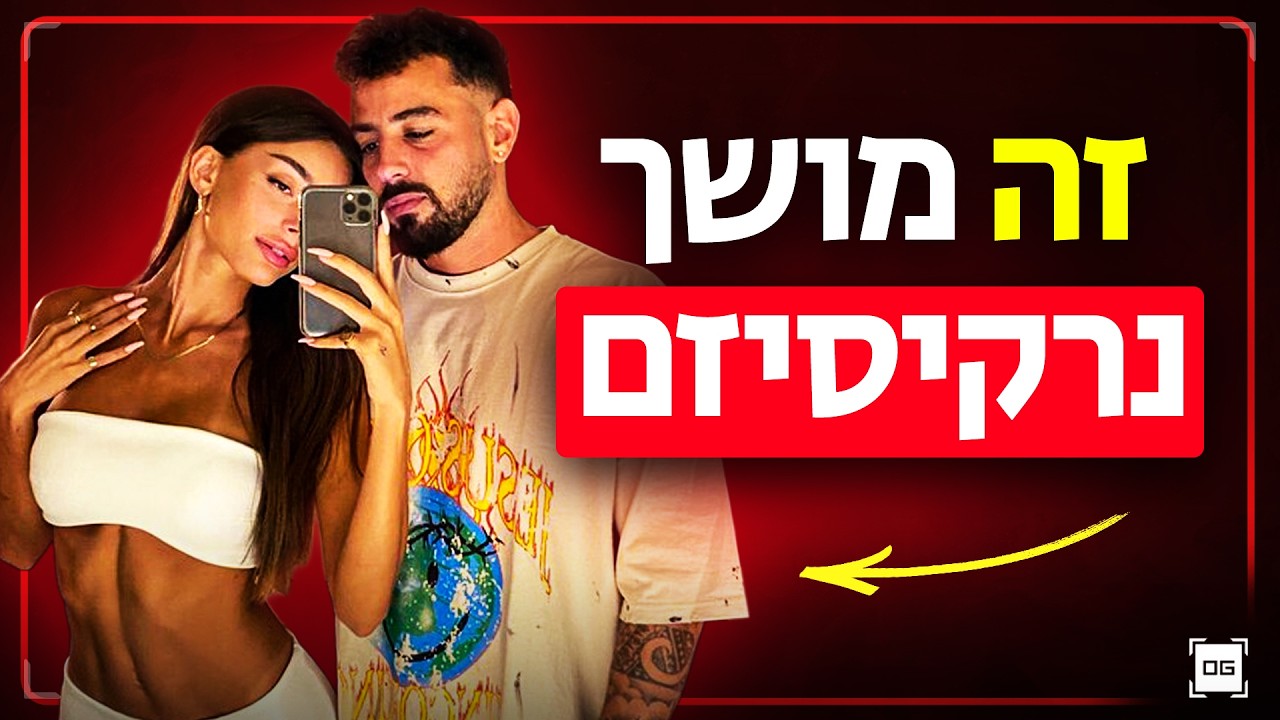 למה גברים טובים מושכים נשים נרקיסיסטיות
