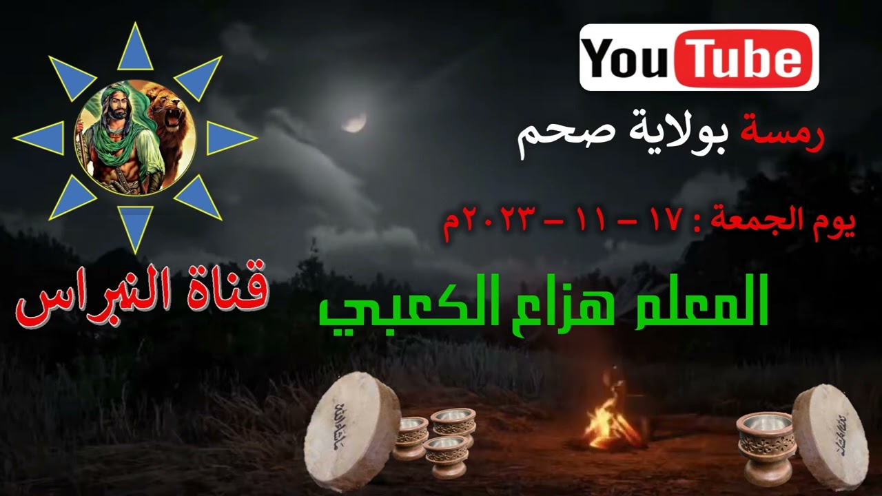 1- منظومة - ياسيدي يارسول الله خذ بيدي /  المعلم هزاع الكعبي رمسة النبراس ولاية صحم 17 /11 / 2023