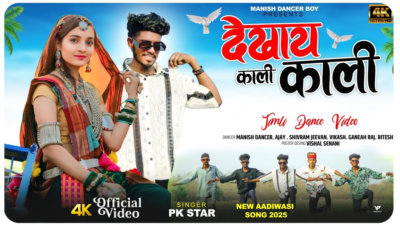 New Aadivasi Song | देखाय काली काली | Dekhaay Kaali Kaali | Manish Dancer