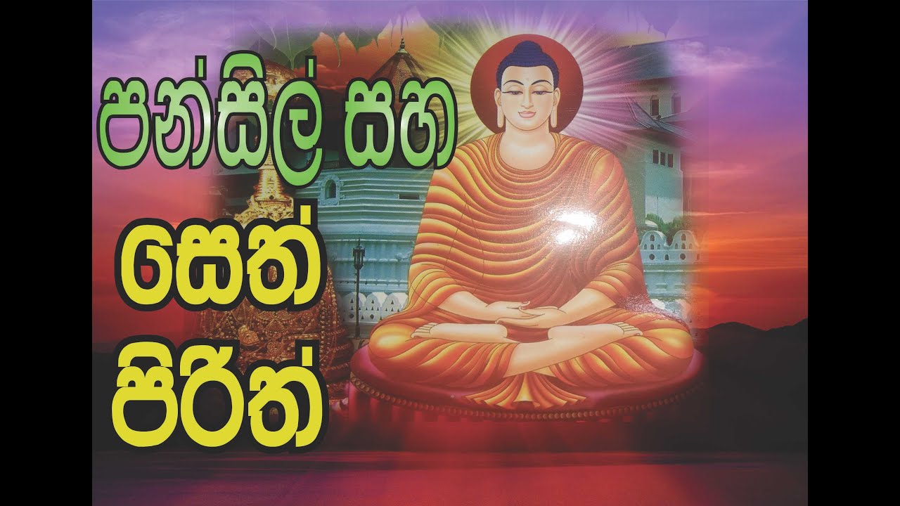 Pansil saha seth pirith  පන්සිල් සහ සෙත් පිරිත්