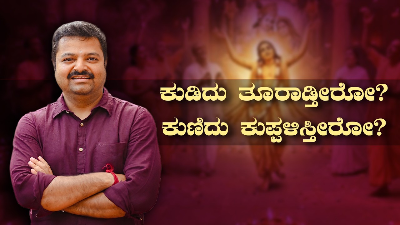 ಕುಡಿದು ತೂರಾಡ್ತೀರೋ? ಕುಣಿದು ಕುಪ್ಪಳಿಸ್ತೀರೋ? #ಭಜನ್_ಬ್ರಹ್ಮ