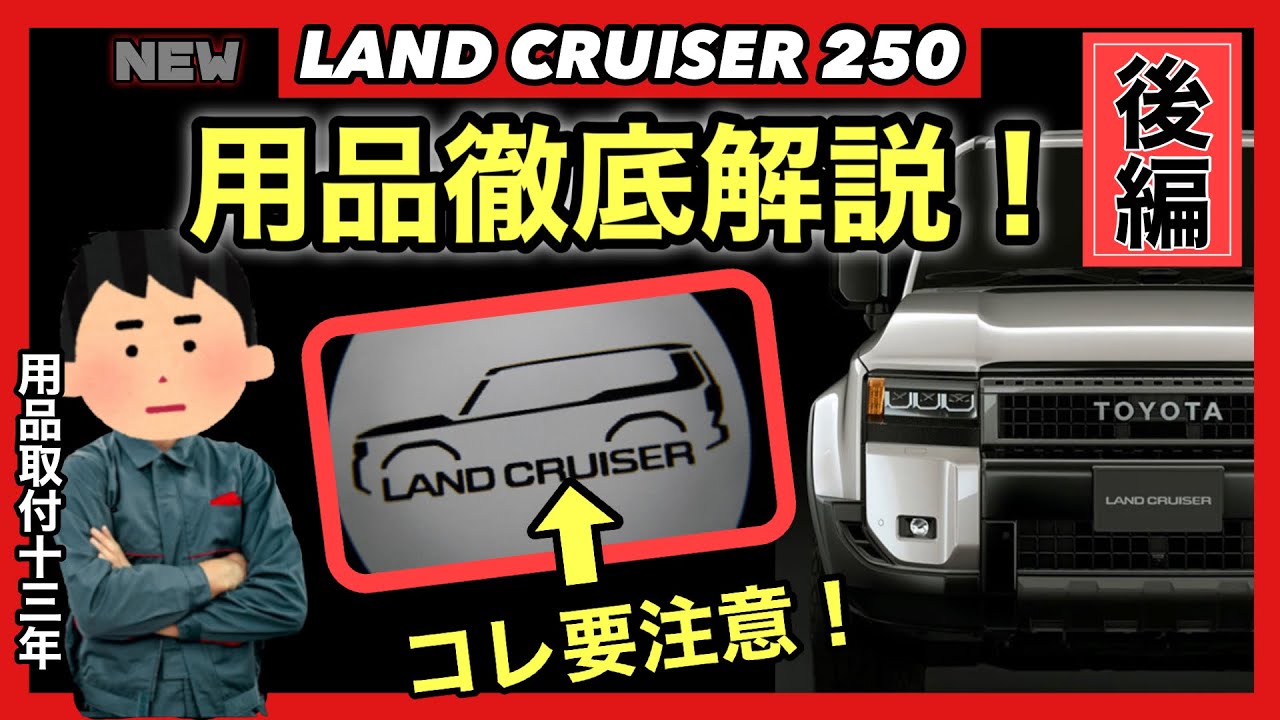 ランクル250アクセサリーパーツ注意点多数😵ランクル250新車用品徹底解説❗️後半です❗️