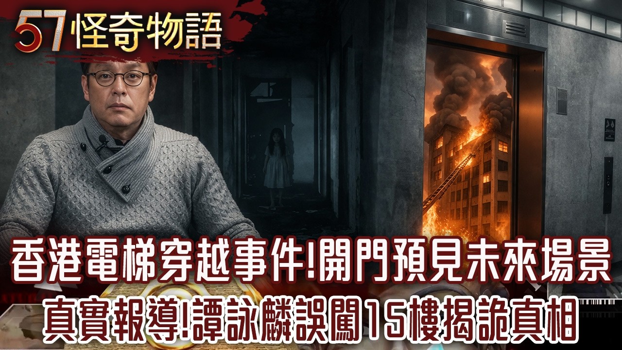 香港電梯穿越事件 開門預見未來場景 真實報導！譚詠麟誤闖15樓揭詭真相...【57怪奇物語】@57StrangerThings