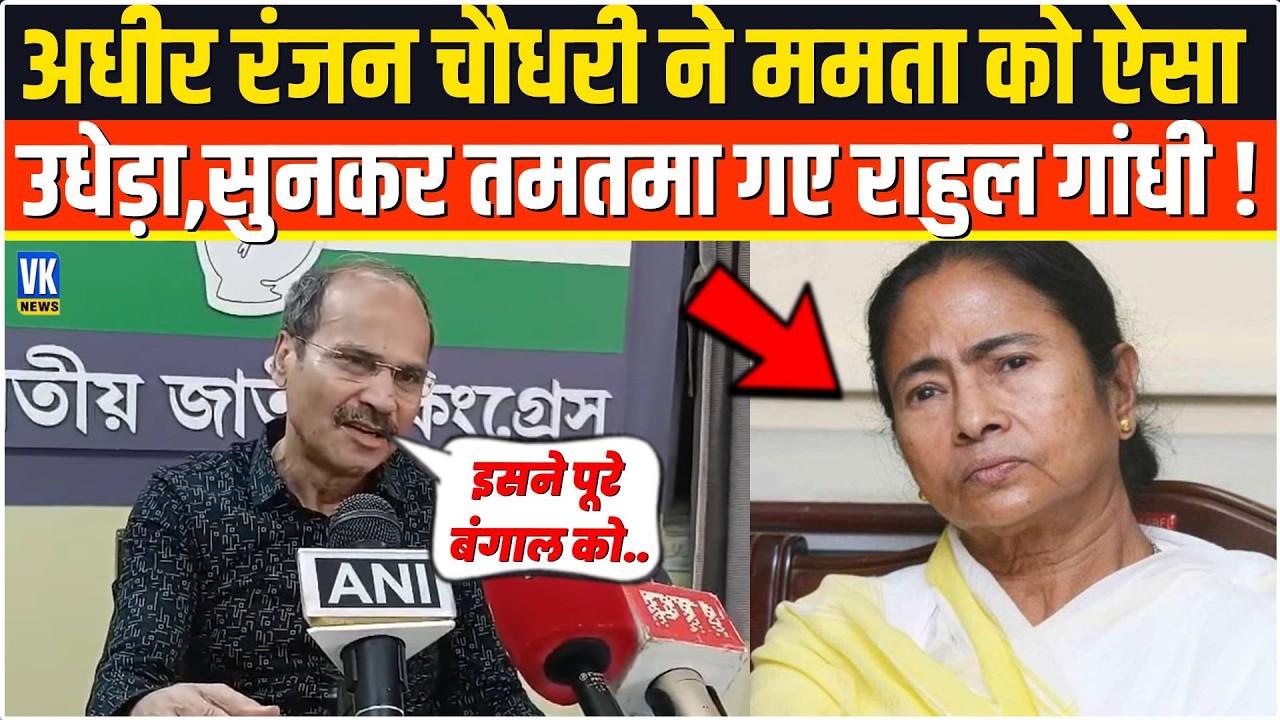 Adhir Ranjan Chowdhury ने सरेआम Mamata Banerjee को ऐसा छीला,सुनकर Rahul Gandhi के उड़े होश !