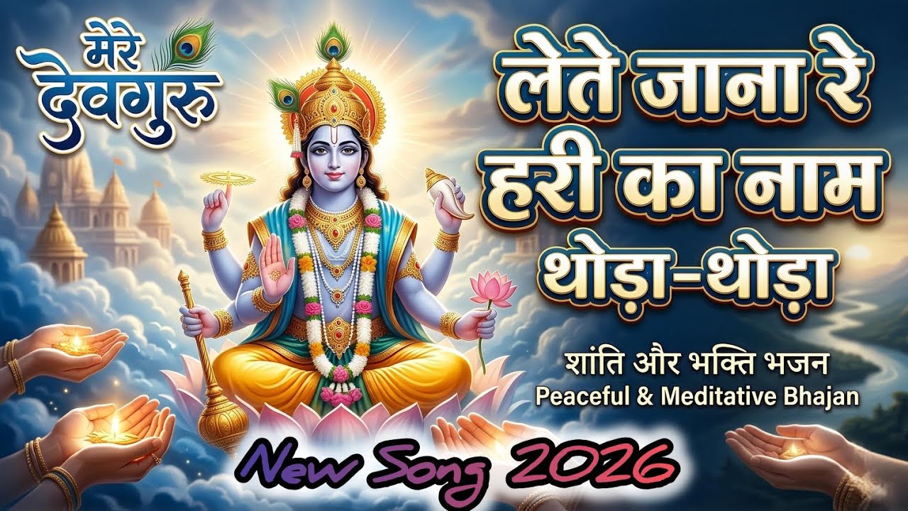 लेते जाना रे हरी का नाम थोड़ा-थोड़ा  | Peaceful Narayan Bhajan 2026 | Vishnu Ji Bhajan | Lete Jana Re 