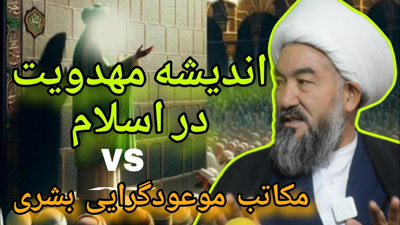 امتیازات اندیشه مهدوی در اسلام نسبت به سایر مکاتب موعود‌گرایی