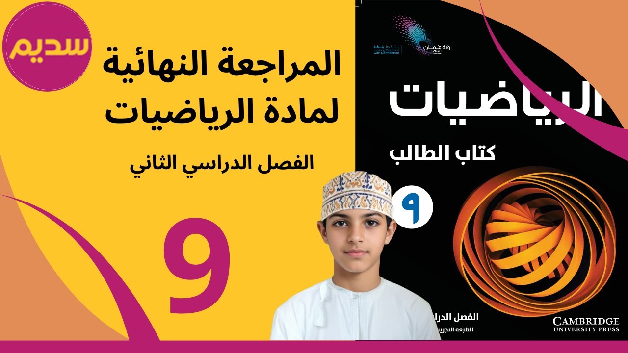 مراجعة الأمتحانات النهائية في مادة الرياضيات للصف التاسع / الفصل الدراسي الثاني