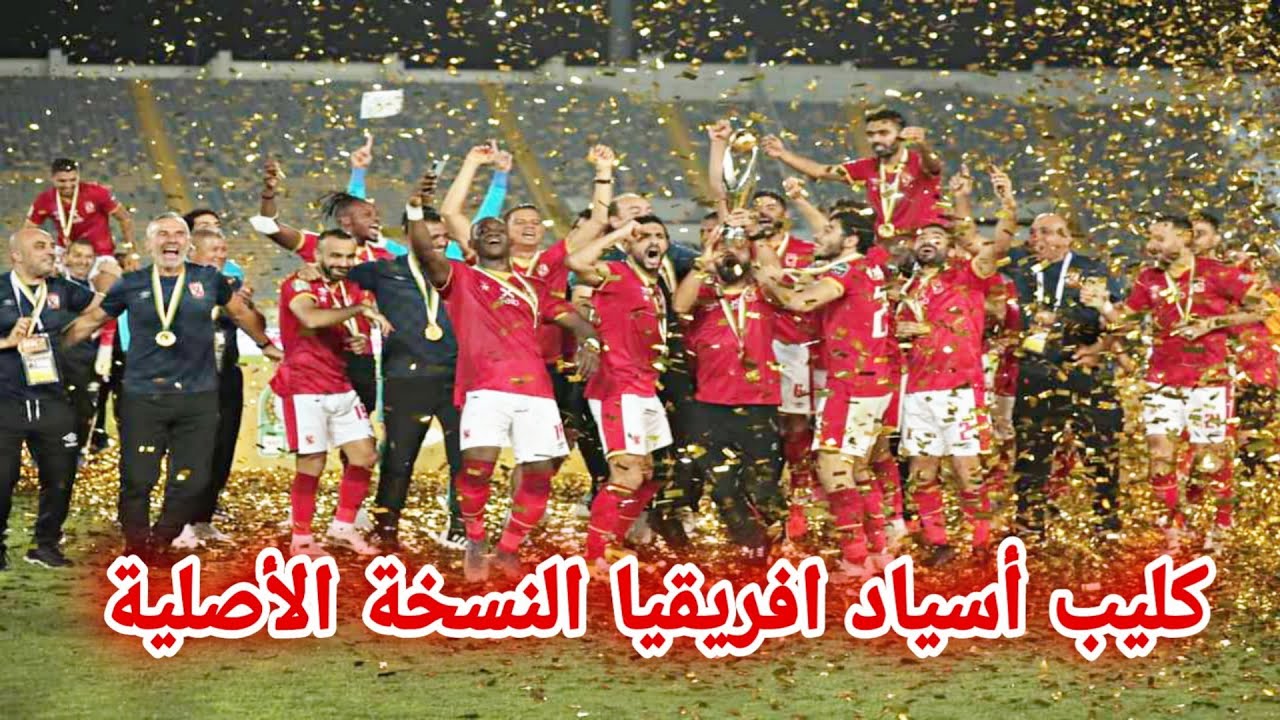 كليب أسياد افريقيا النسخة الأصلية