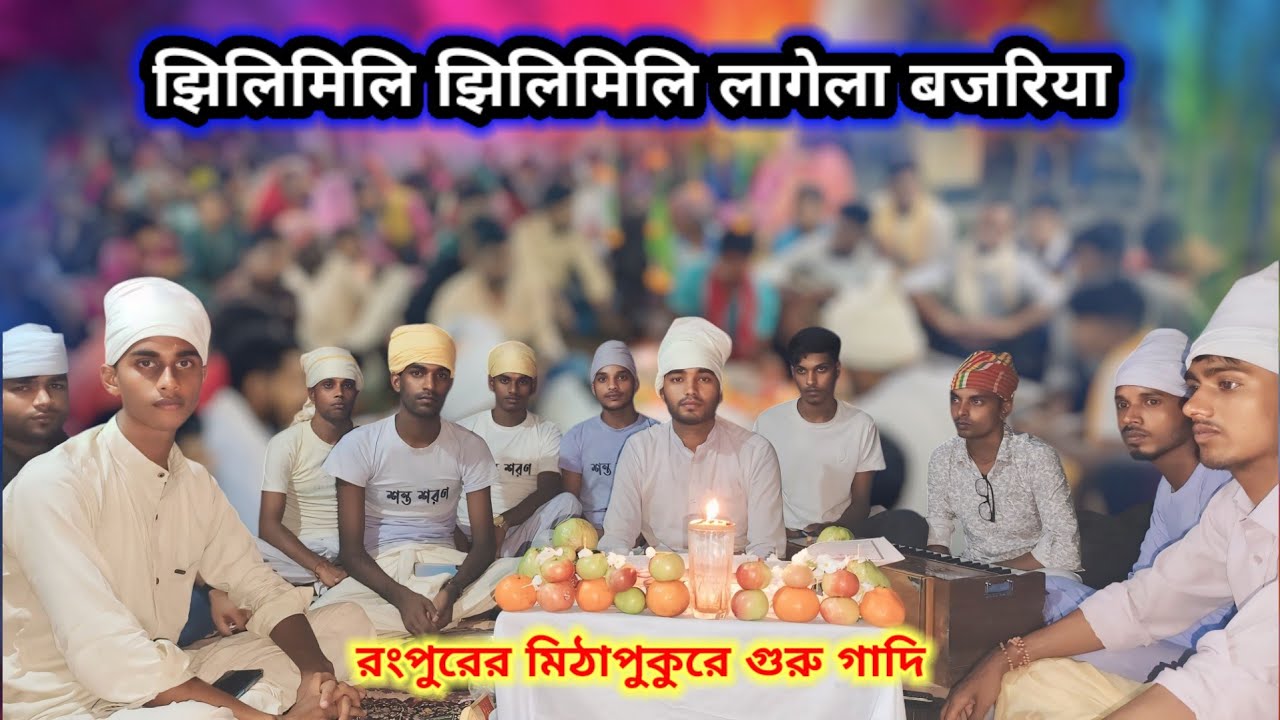 झिलिमिलि झिलिमिलि लागेला बजरिया | शिव नारायणी भजन | Jhilimili Jhilimili lagela bojoriya | bhajan |
