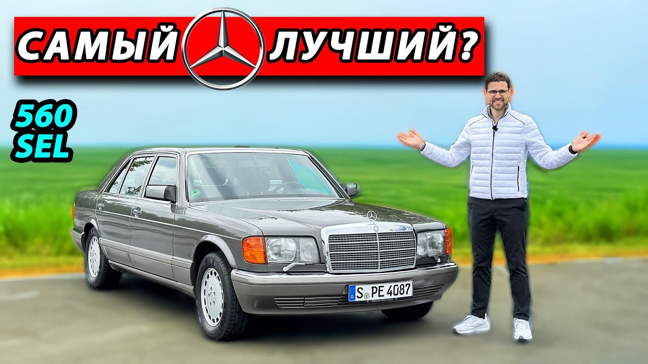 Mercedes W126 560 SEL — подробный обзор и тест-драйв | Mercedes W126 560 SEL full review