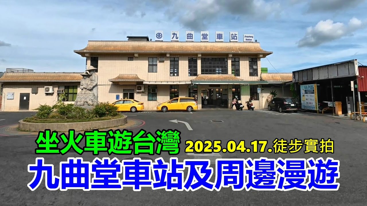 【坐火車遊台灣】九曲堂車站及周邊漫遊 2025.04.17.徒步實拍 4K