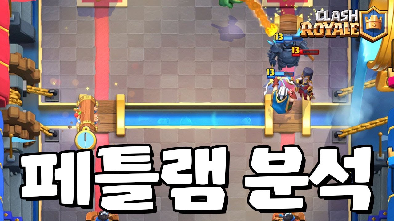 이번엔 페틀램을 분석해보자! (분석 컨텐츠 #2) [클래시로얄-Clash Royale] [June]