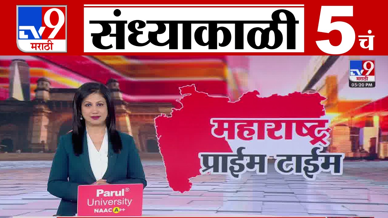 TV9 Marathi News Live | 5 PM Bulletin UNCUT | 5 चं बुलेटीन | 16 February 2026| Marathi News