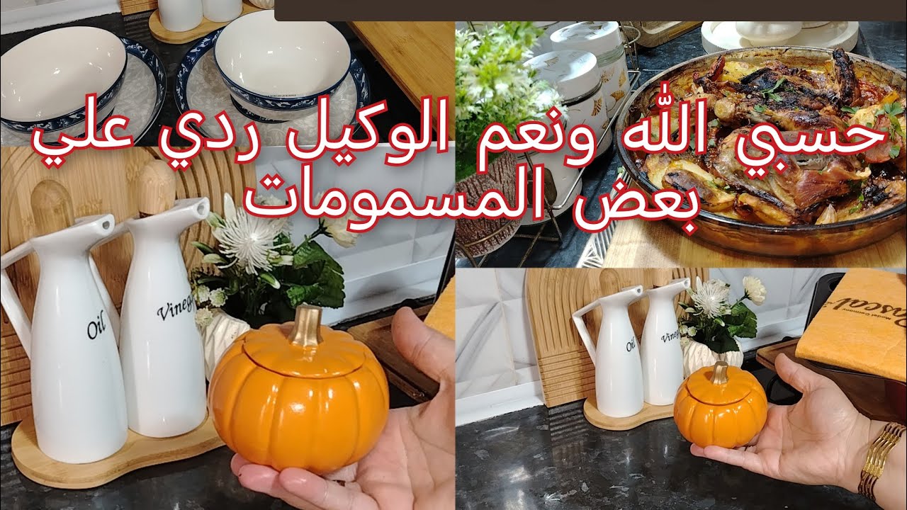 مشترياتي للاواني لمطبخي ❤واش كون كيفي نشري مغرفة ندير ميناج ⛔ بطاطا كوشة عسل كيفكم