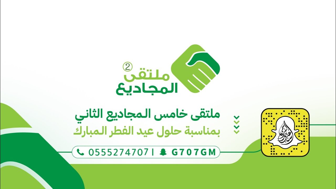 ملتقى معايدة المجاديع الثاني بمناسبة عيد الفطر المبارك ١٤٤٤هـ