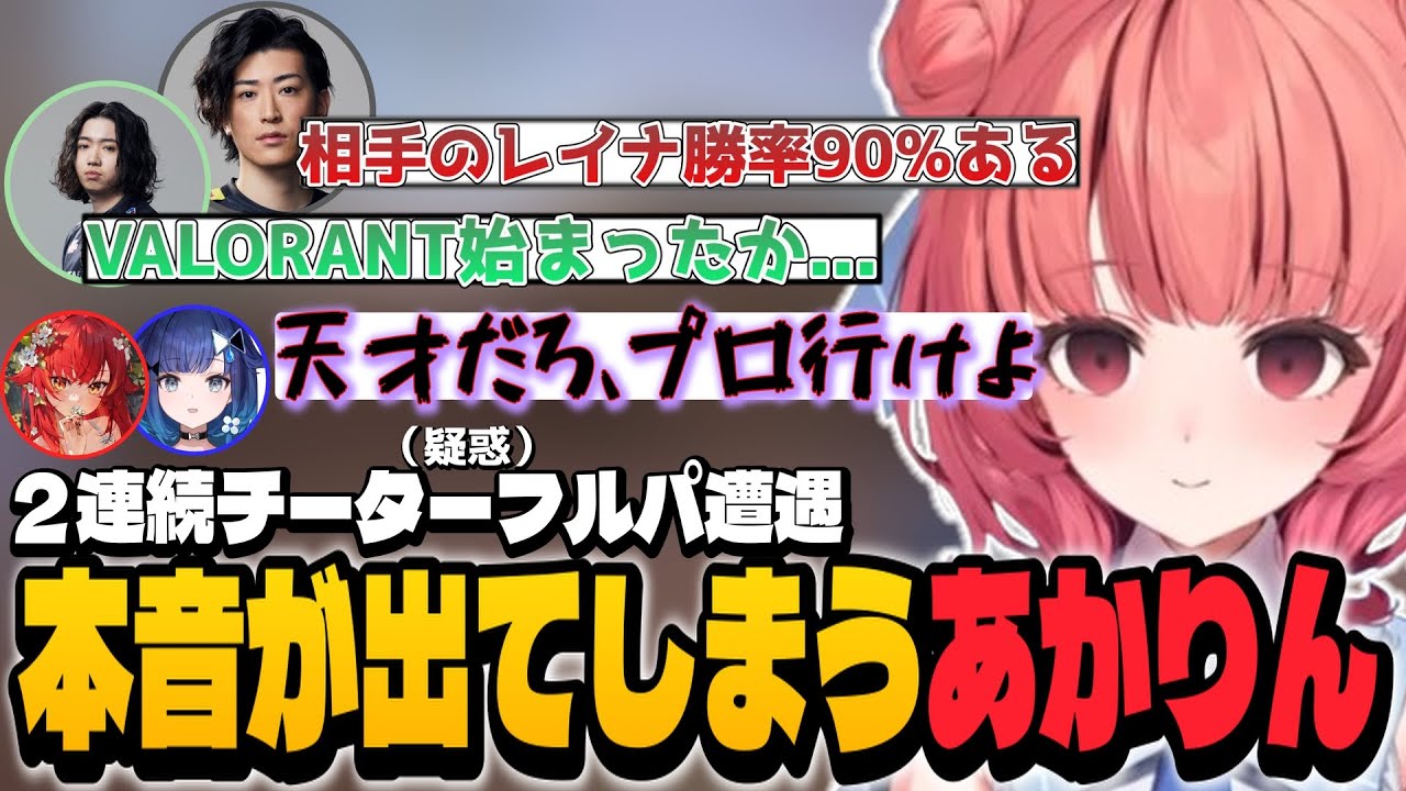 【VALORANT】チーター疑惑のあるフルパに2連続で遭遇し試合中に本音が出てしまうあかりん【夢野あかり/ぶいすぽ/切り抜き】