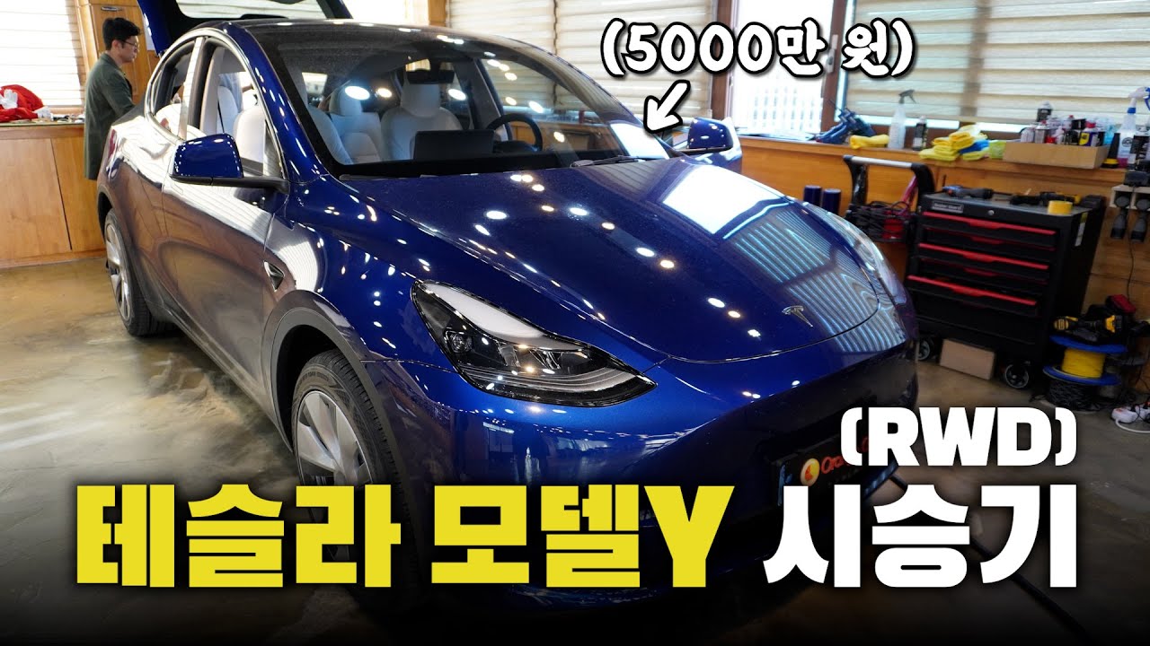 2023 테슬라 모델Y RWD 시승기 (feat. 현석)