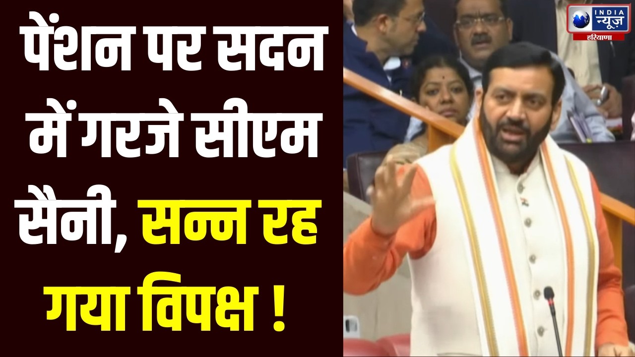 Haryana Budget Session: बुढ़ापा पेंशन पर सदन में हुआ भारी बवाल, फिर CM Saini ने दिया तगड़ा जबाव !
