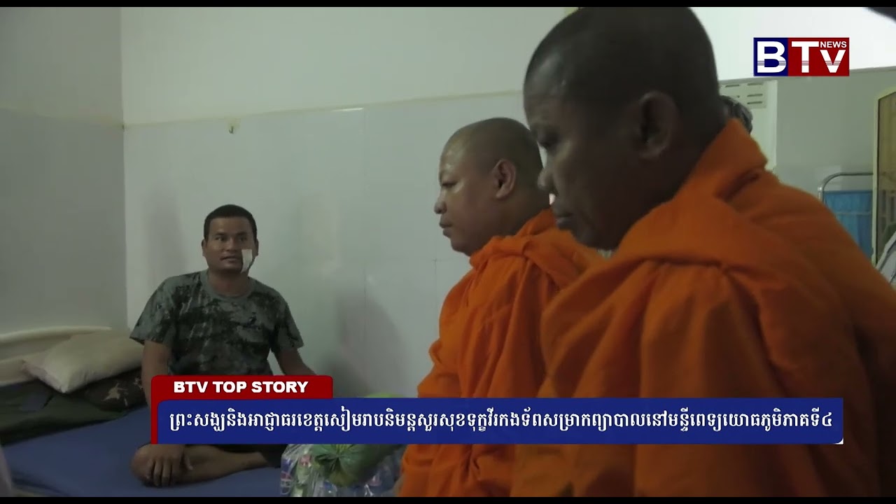 ព្រះសង្ឃនិងអាជ្ញាធរខេត្តសៀមរាបនិមន្តសួរសុខទុក្ខវីរកងទ័ពសម្រាកព្យាបាលនៅមន្ទីពេទ្យយោធភូមិភាគទី៤