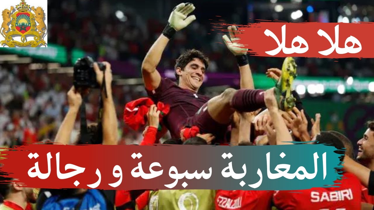 هلا هلا... المغاربة سبوعة و رجالة