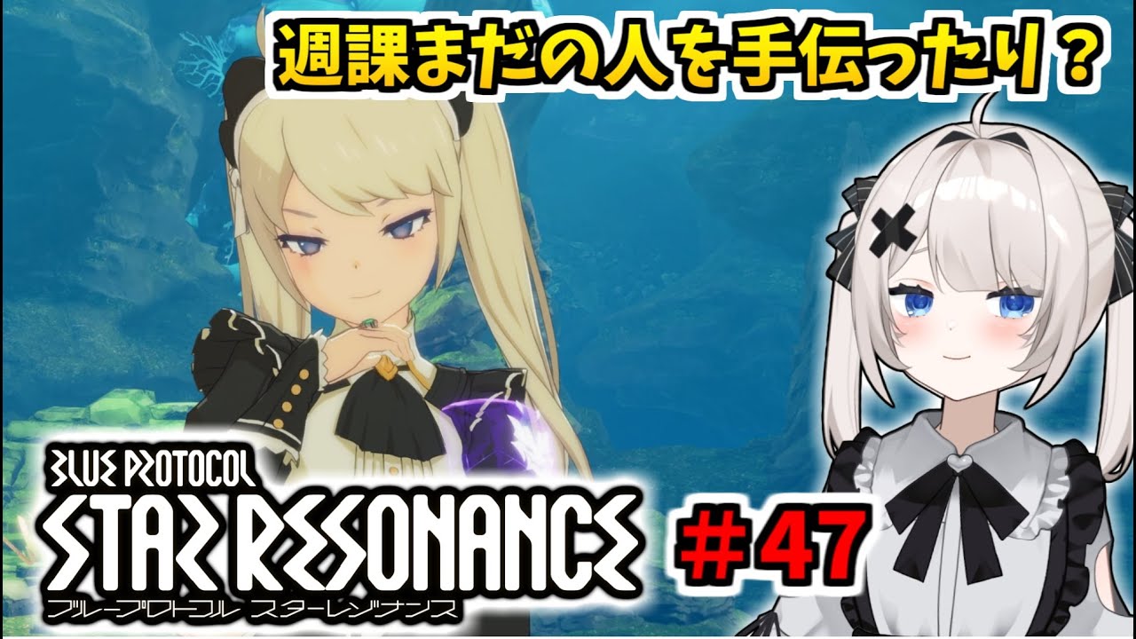 【RVCボイチェン】ブループロトコル：スターレゾナンス ＃47  なんか手伝ったり【スタレゾ】