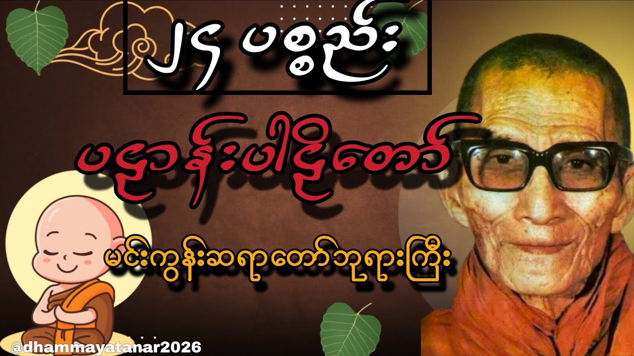 ဘေးအန္တရာယ်ကင်းရှင်းပြီး လာဘ်လာဘရွှင်စေမယ့် မဟာပဋ္ဌာန်း (၂၄) ပစ္စည်း တရားတော် 🙏✨