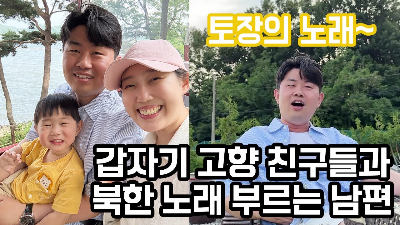 탈북민 가족들과의 여름휴가… 갑자기 남편이 북한 노래를?