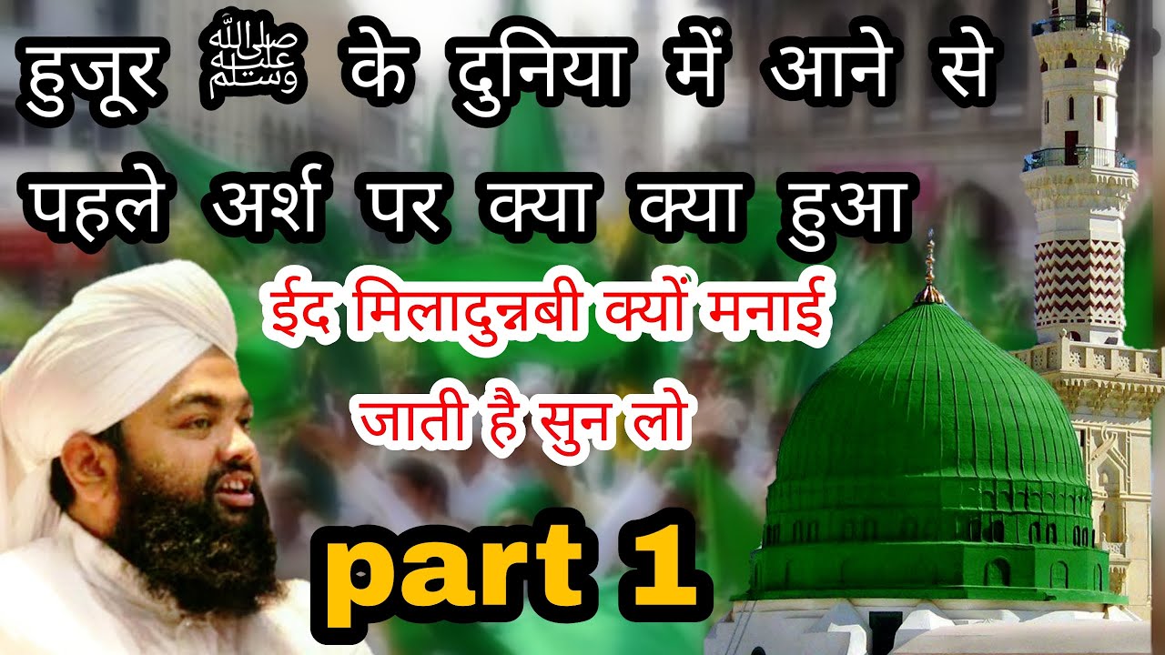 Huzoor ﷺ Ke Duniya Mein Aane Se Pahle Arsh Par Kya Kya Hua (Part-1) | Sayyed Aminul Qadri