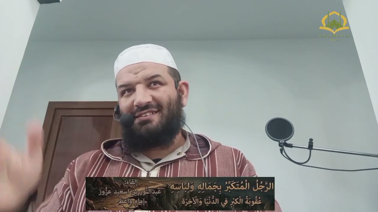 قصص #الرسول  ﷺ 21:قصة الرجل المتكبر بجماله ولباسه. عقوبة الكبر في الدنيا والآخرة. #رمضان 