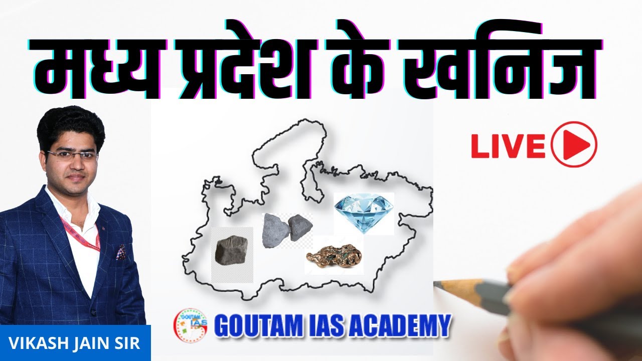 L-23 मध्य प्रदेश के खनिज  - BY - VIKASH JAIN SIR