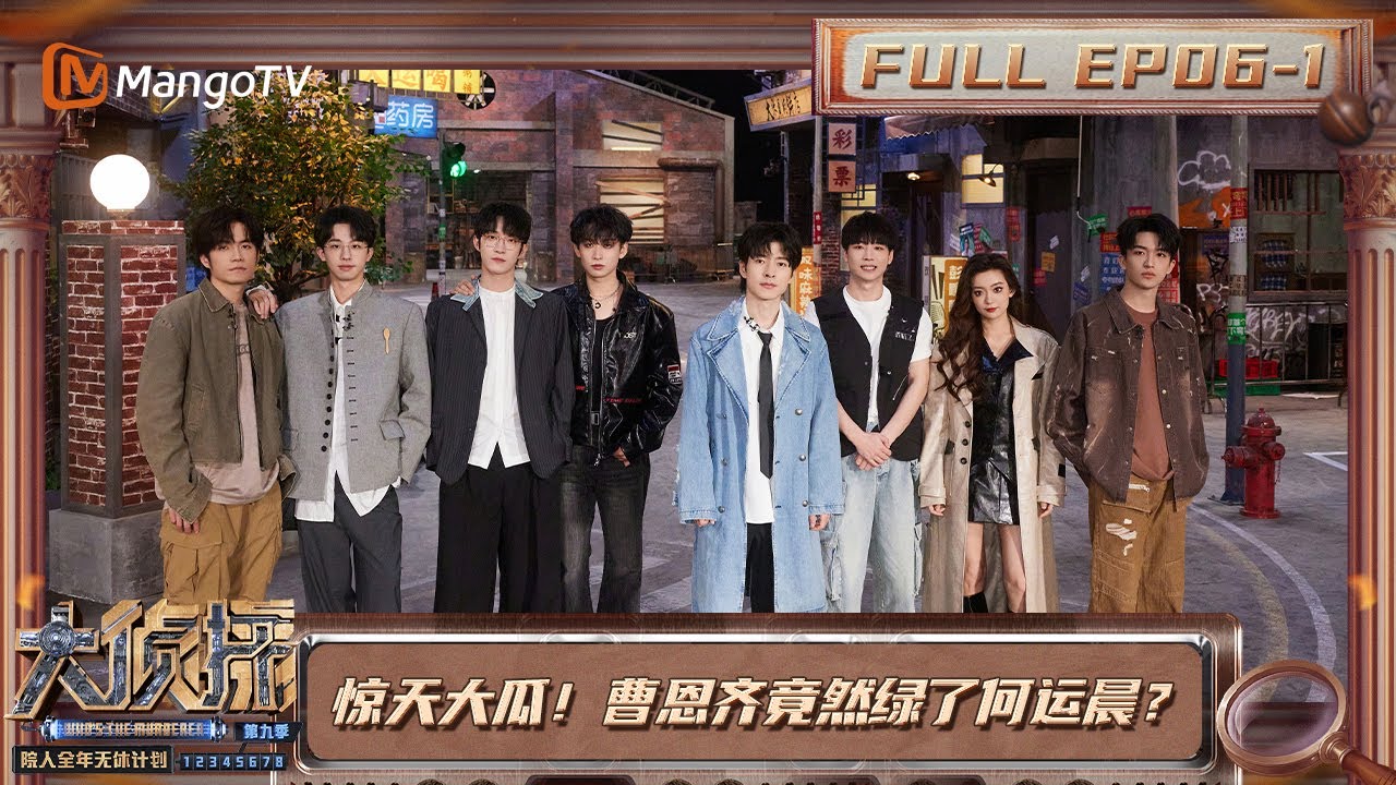 《大侦探9&middot;院人全年无休计划2》06案：城市暗影（上） | 院人全年无休计划2 | No Days Off All Year S2 | MangoTV