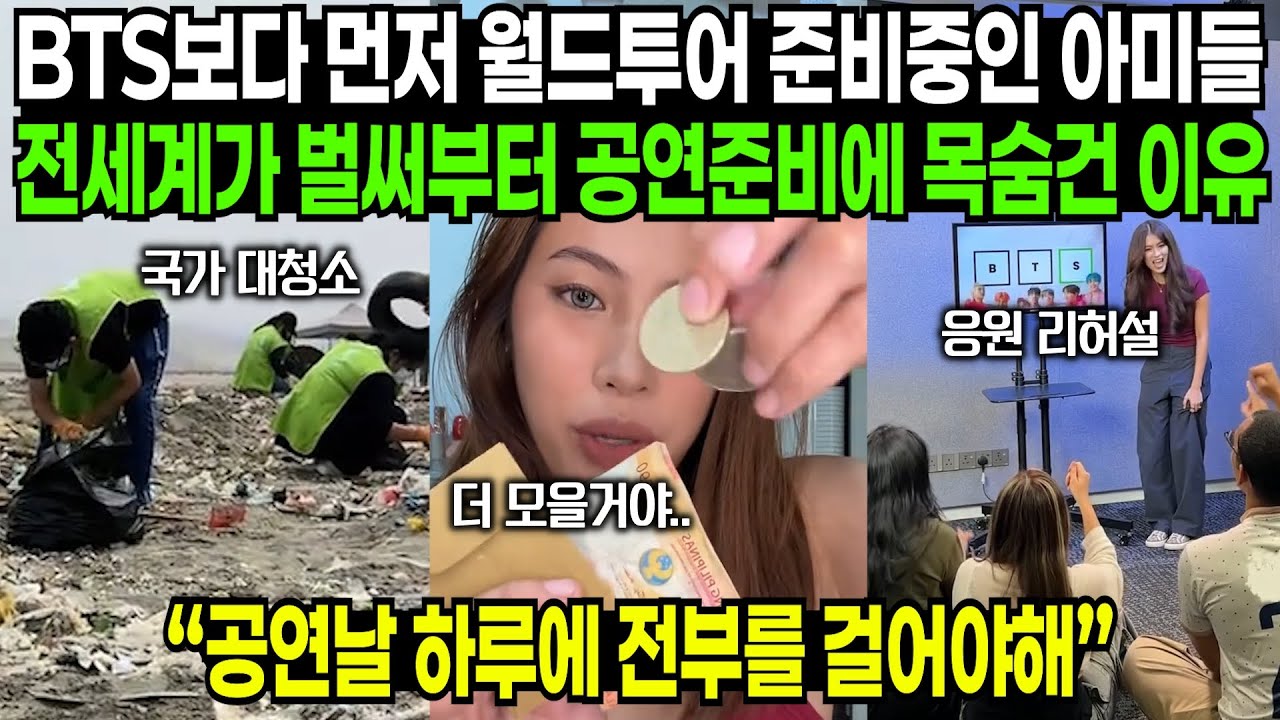 BTS보다 먼저 월드투어 준비중인 아미들과 전세계가 벌써부터 공연준비에 목숨 건 이유 | 해외반응