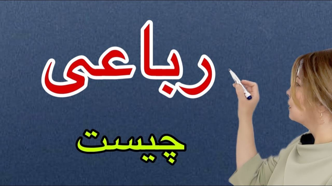 آموزش رباعی و نکات مهم آن
