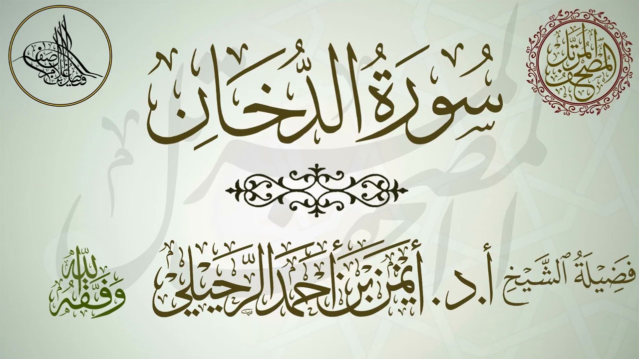 سورة الدخان| أ.د.أيمن الرحيلي