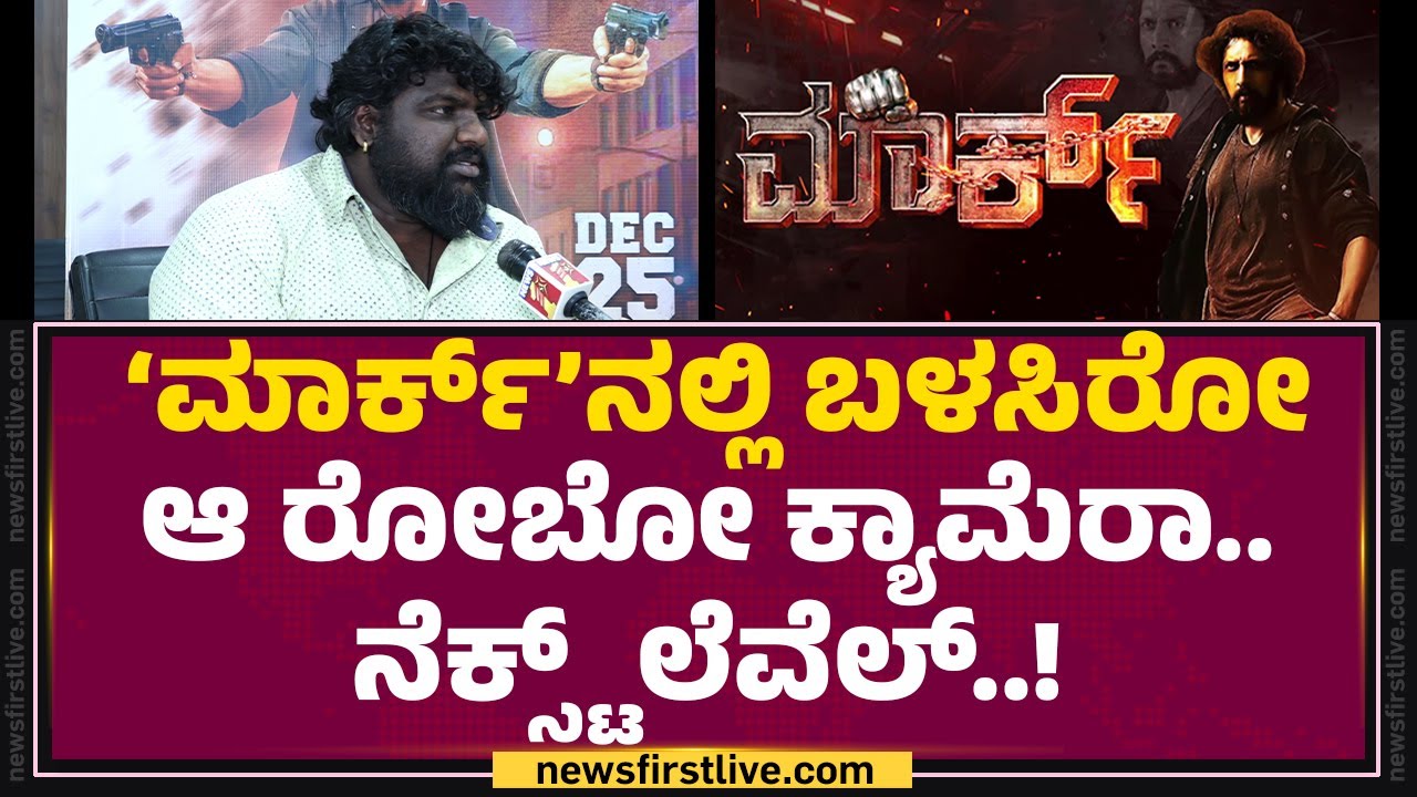 Dragon Manju : ಆ ಸೀನ್​ ನೋಡಿ ನನ್ನ ಹಗ್​ ಮಾಡಿದ್ರು Kichcha Sudeep..! | Mark | @FilmyFirst Kannada