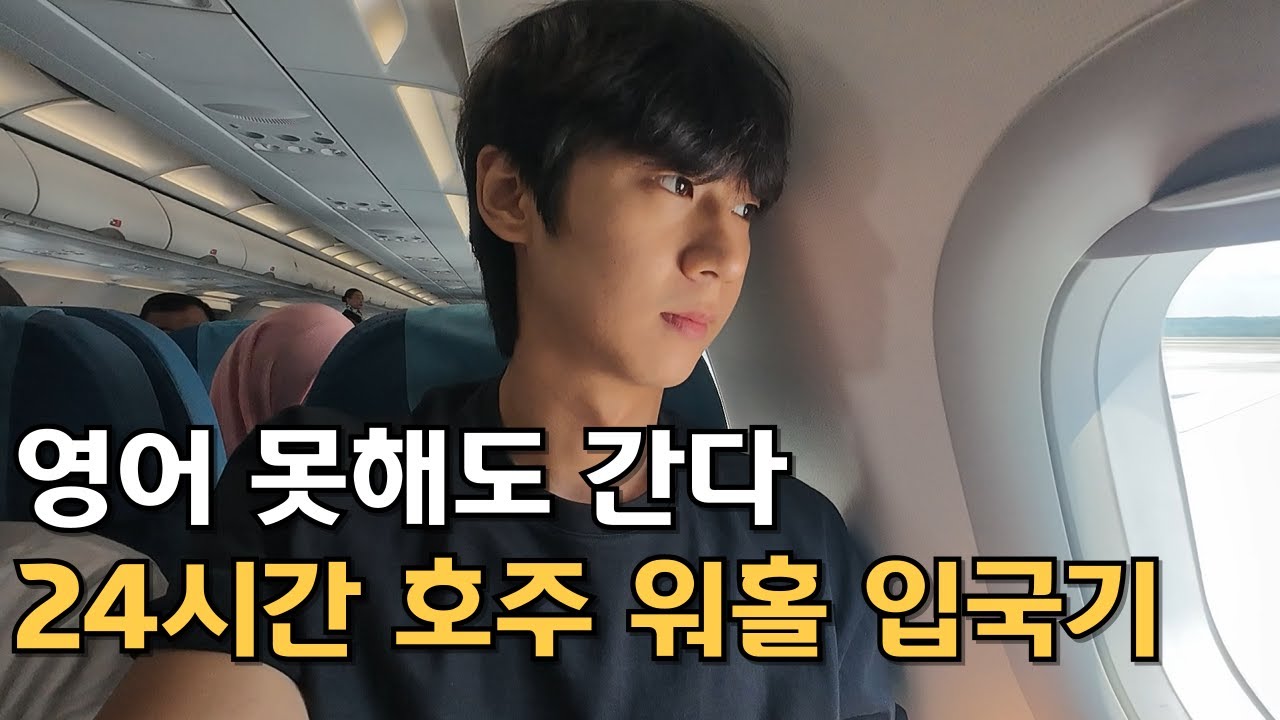 영어 못해도  가는 호주 시드니 워홀 24시간 입국기