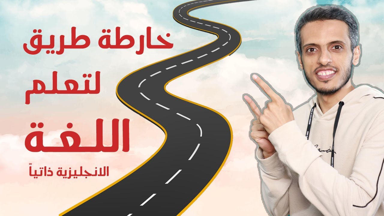 اتقان الانجليزية من الصفر حتى الاحتراف، خطوات عملية ومراحل متدرجة ومصادر مقترحة، دليل عملي يأخذ بيدك