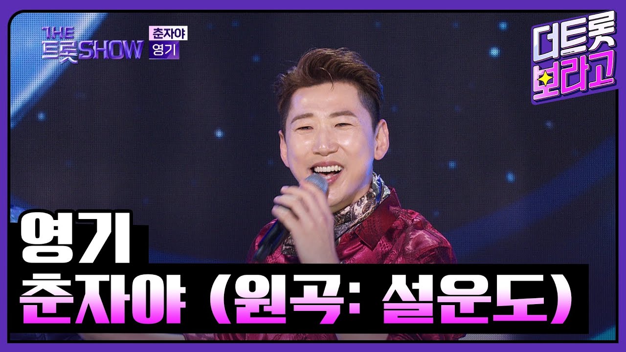 영기, 춘자야 (원곡: 설운도) | 더 트롯쇼 240318