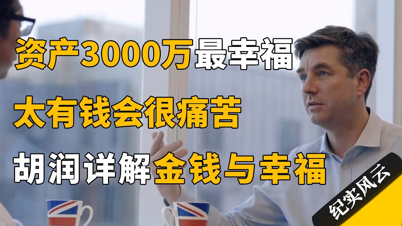 资产3000万最幸福，太有钱会很痛苦！胡润详解金钱与幸福的关系！#纪实风云 #纪录片 #胡润