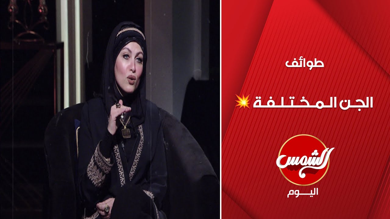 أعداد الجن تفوق البشر 😳🔥 سارة عبد الوهاب تكشف أسرار عالم الجن 💥