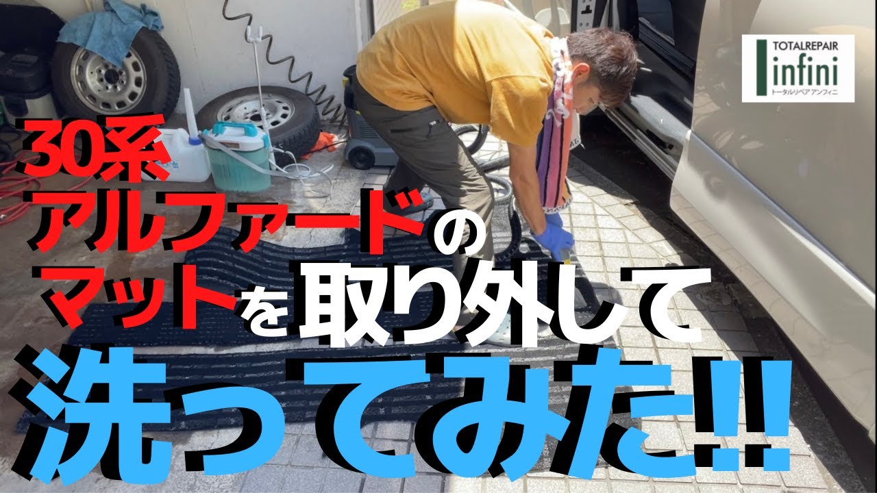 アルファードのマットの取り外しと取り付けのコツをお教えいたします