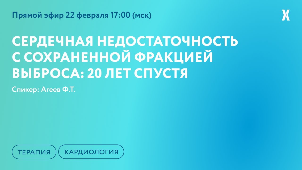 Сердечная недостаточность с сохраненной фракцией выброса: 20 лет спустя
