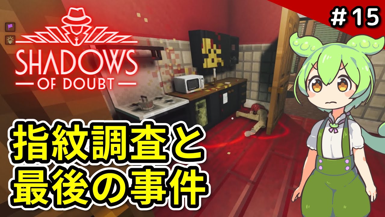 ＃15【Shadows of Doubt】名探偵最後の事件、始まる【VOICEVOX実況】