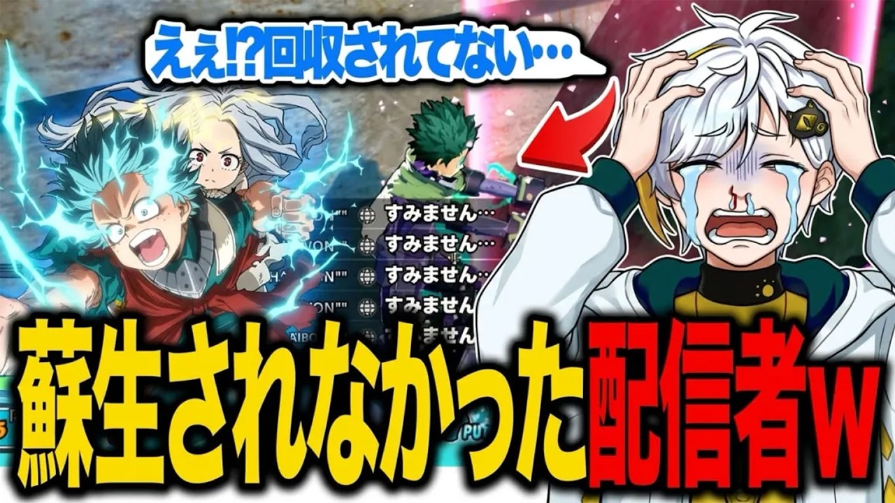 【ヒロアカUR】回収されず蘇生されなかった配信者w激戦だったしドンマイでした【白金レオ/切り抜き】【僕のヒーローアカデミア】