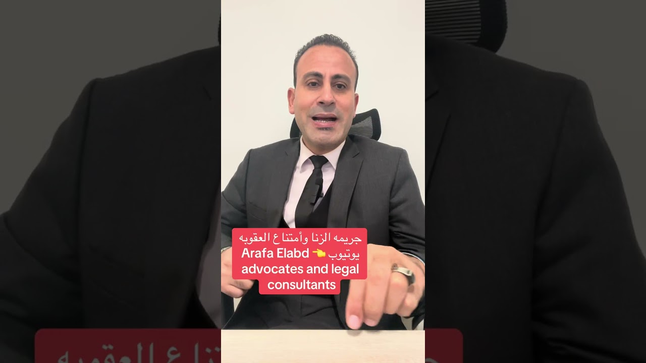 جريمه الدانا وأسباب الإباحه والدفاع الشرعي وإمتناع العقاب
