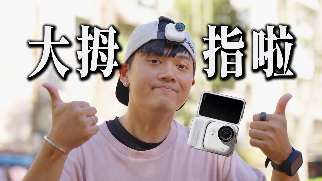 為了低光畫質把拇指相機做大 還值得買嗎？  Insta360 Go Ultra  #大拇指相機 #磁鐵相機｜彬導來了 BinJan