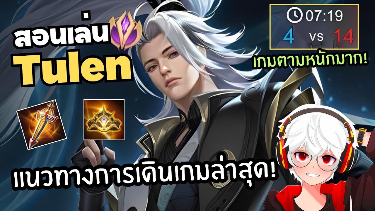 Rov แนวทางเล่น Tulen เกมตามหนักทั้งเกม ต้องเล่นยังไง!